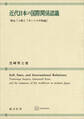 近代日本の国際関係認識 朝永三十郎と「カントの平和論」