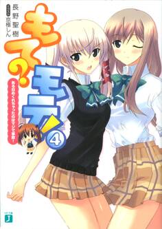 もて?モテ! 4 ある日めくれちゃったのはマジで事故!