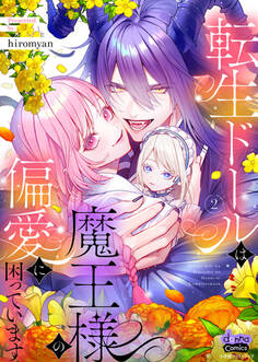 転生ドールは魔王様の偏愛に困っています【単行本版】【電子限定おまけ付き】2