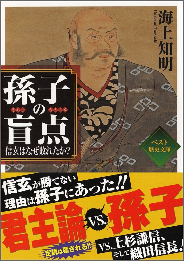 孫子の盲点　～信玄はなぜ敗れたか？～