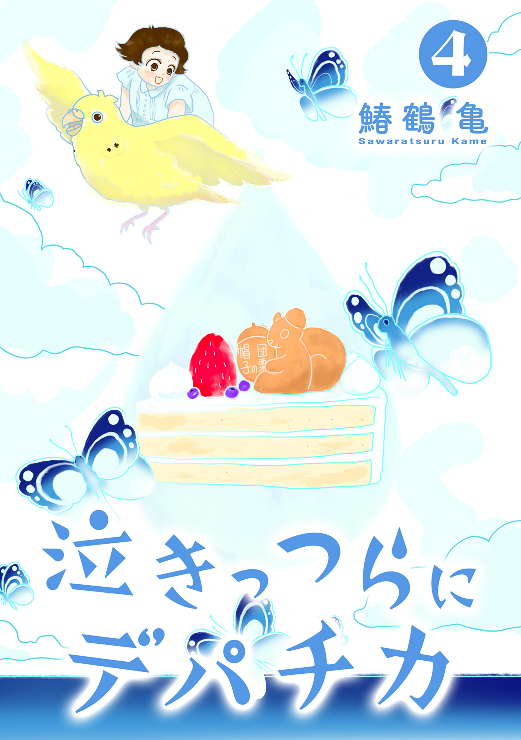 【コミックス版】泣きっつらにデパチカ