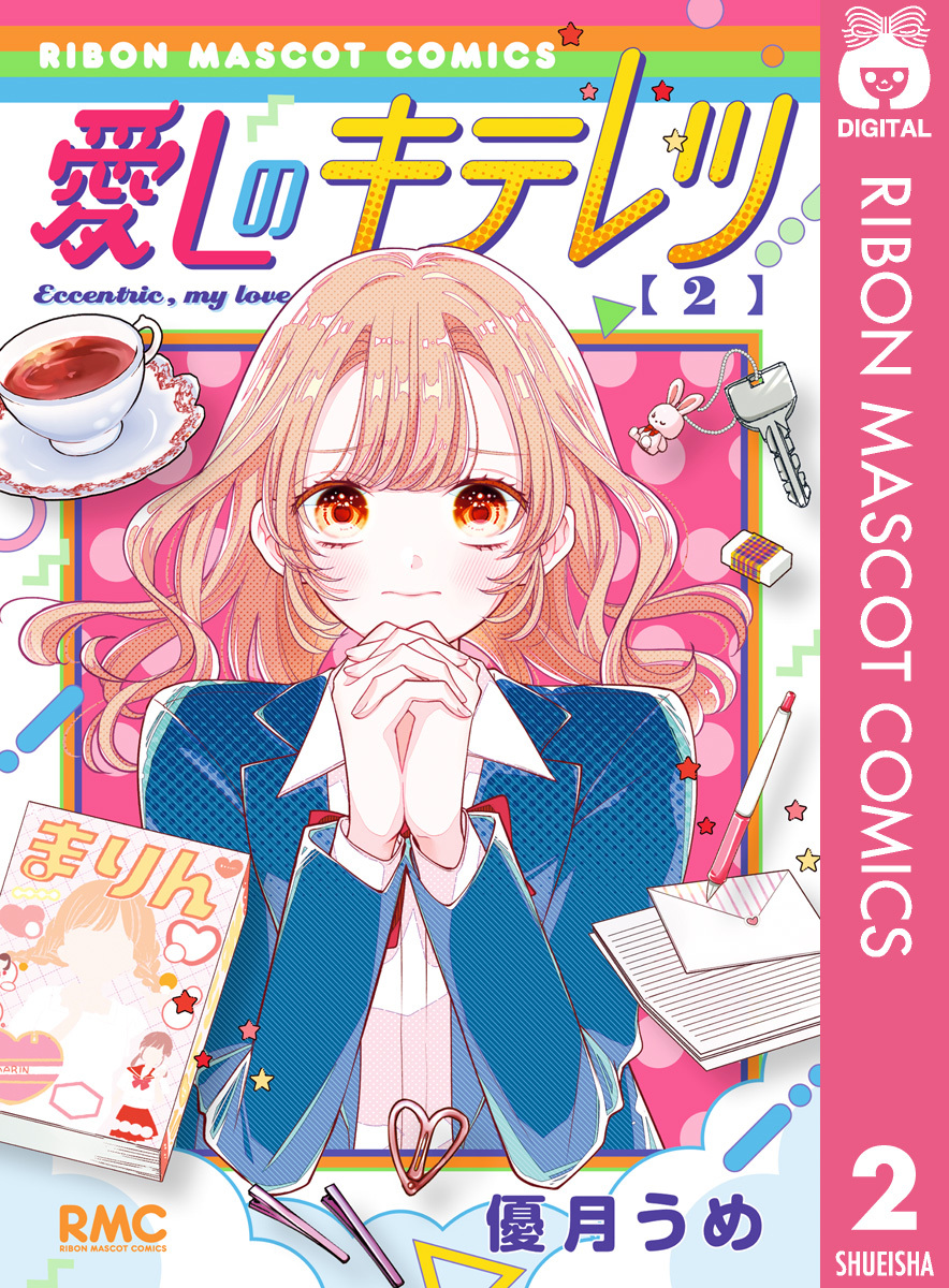 愛しのキテレツ