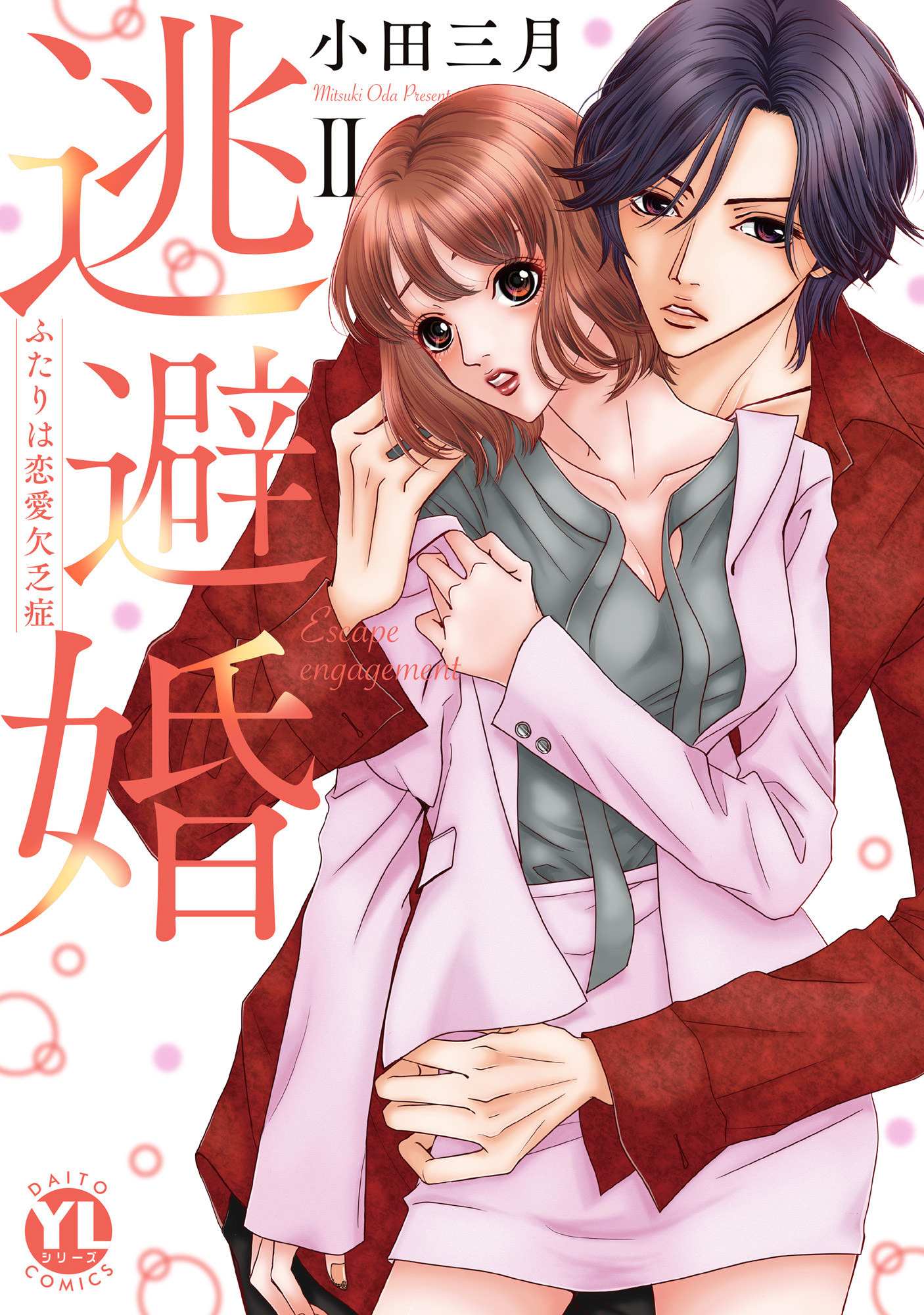 【期間限定　無料お試し版　閲覧期限2026年5月25日】逃避婚【単行本版】II～ふたりは恋愛欠乏症【電子書店限定特典付き】