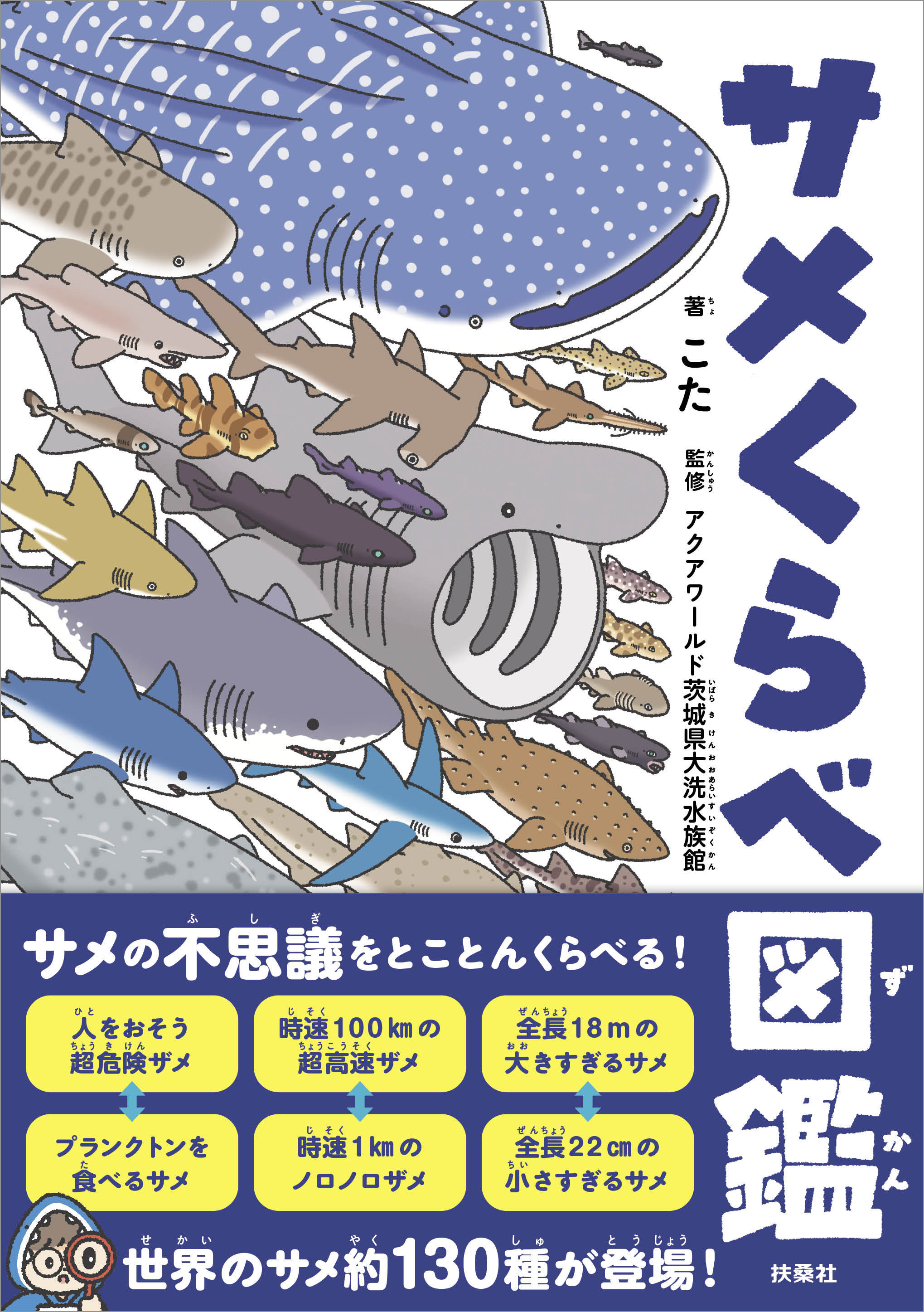 サメくらべ図鑑