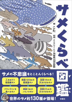 サメくらべ図鑑