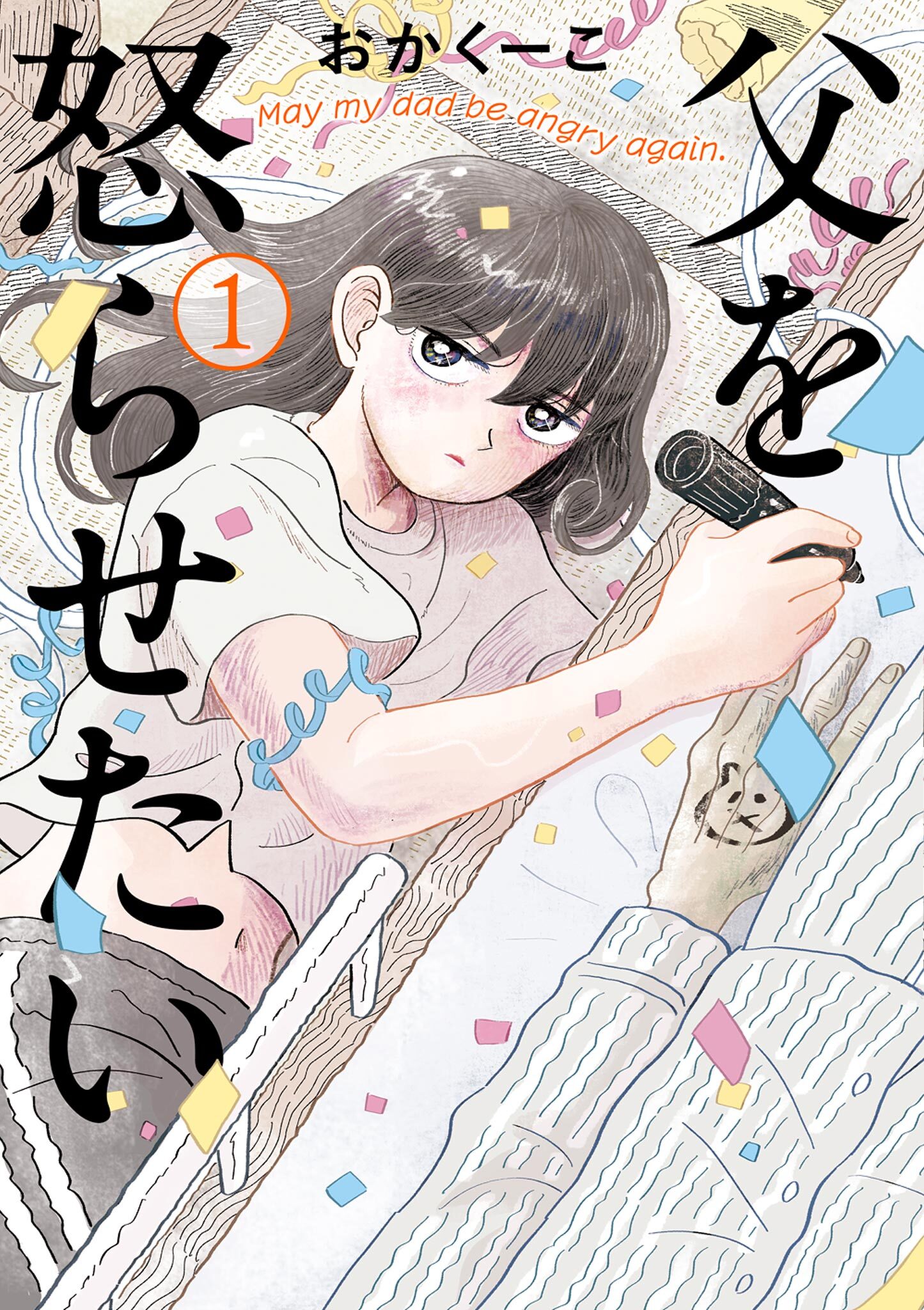 父を怒らせたい 1