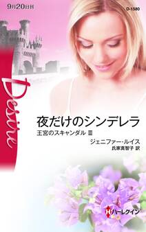 王宮のスキャンダル