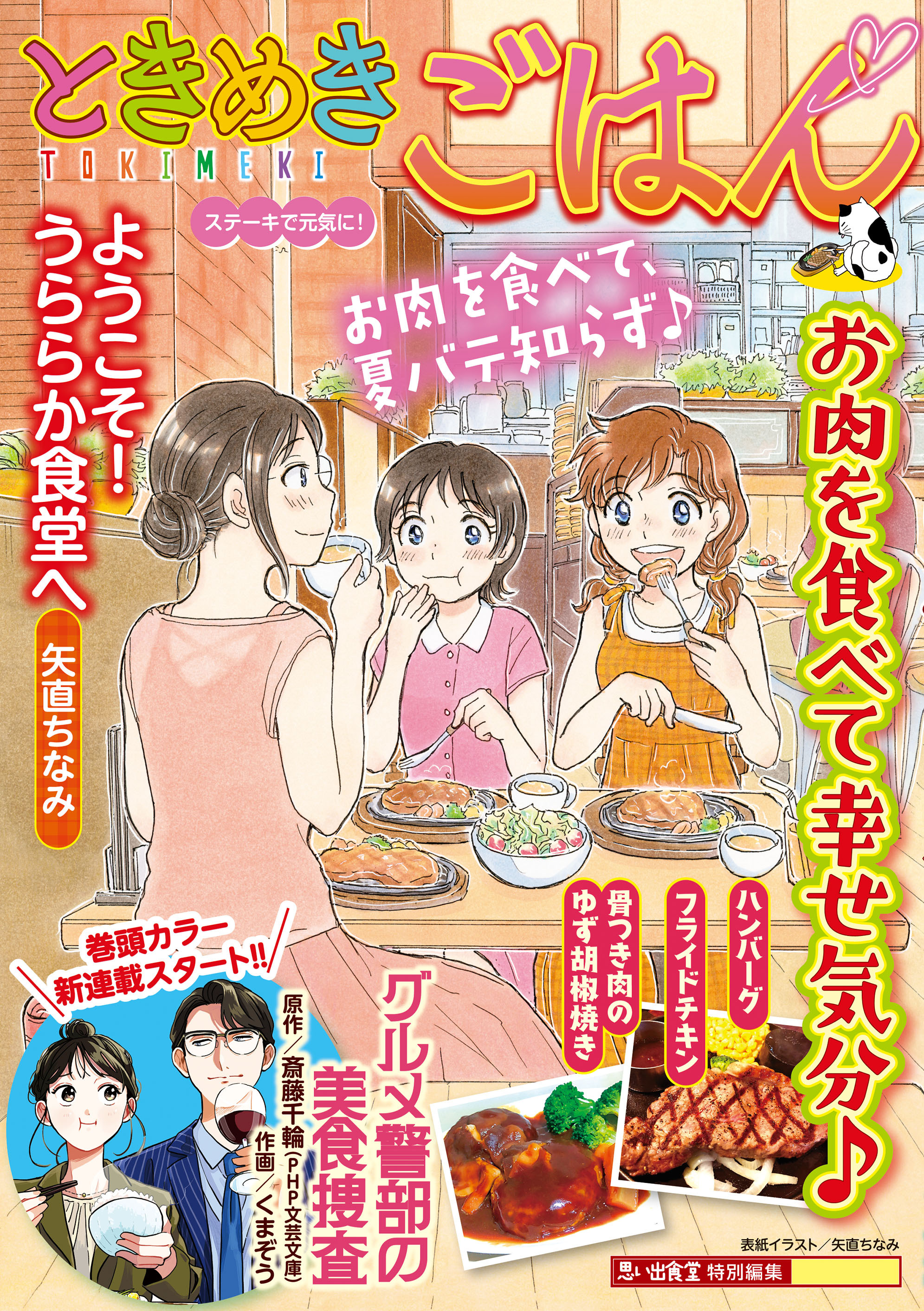 ときめきごはん ステーキで元気に！