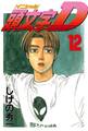 頭文字D(12)