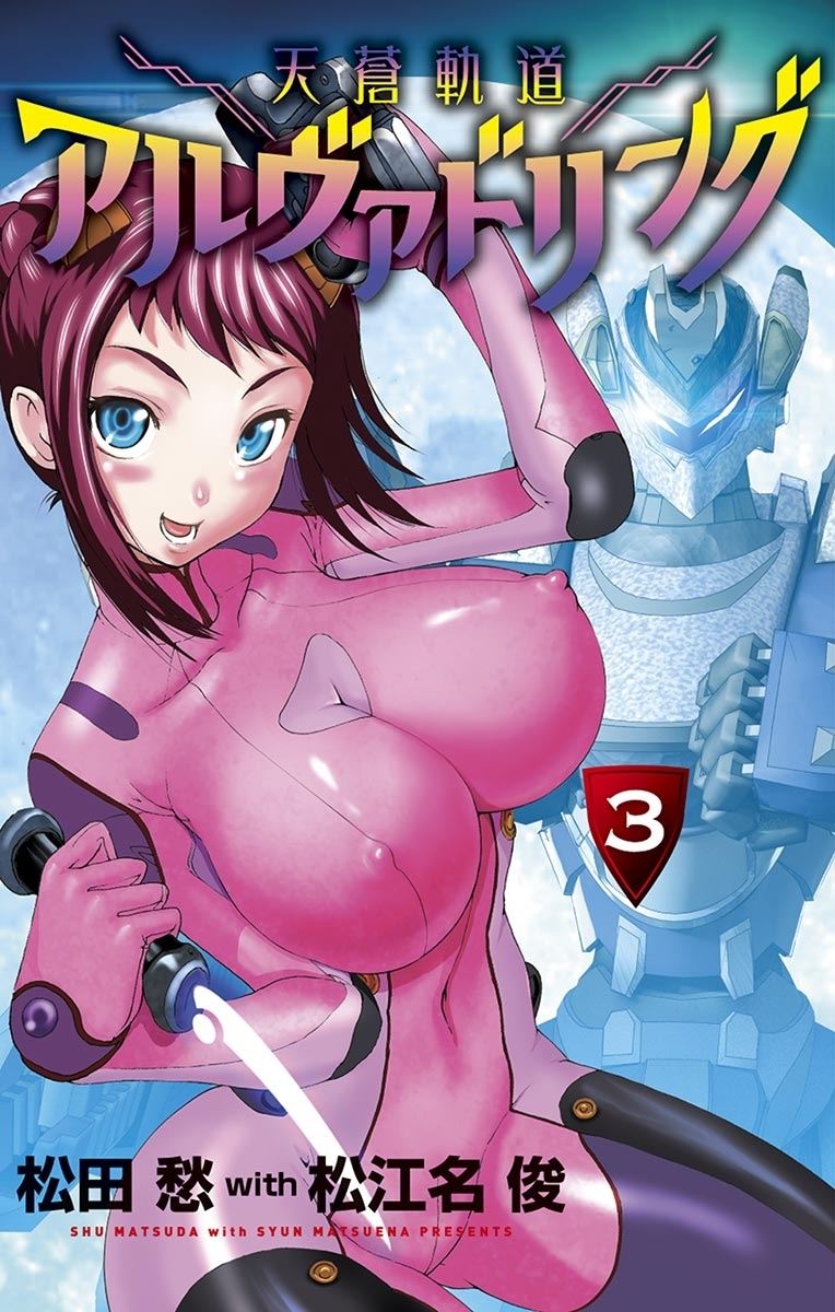 天蒼軌道アルヴァドリング　3