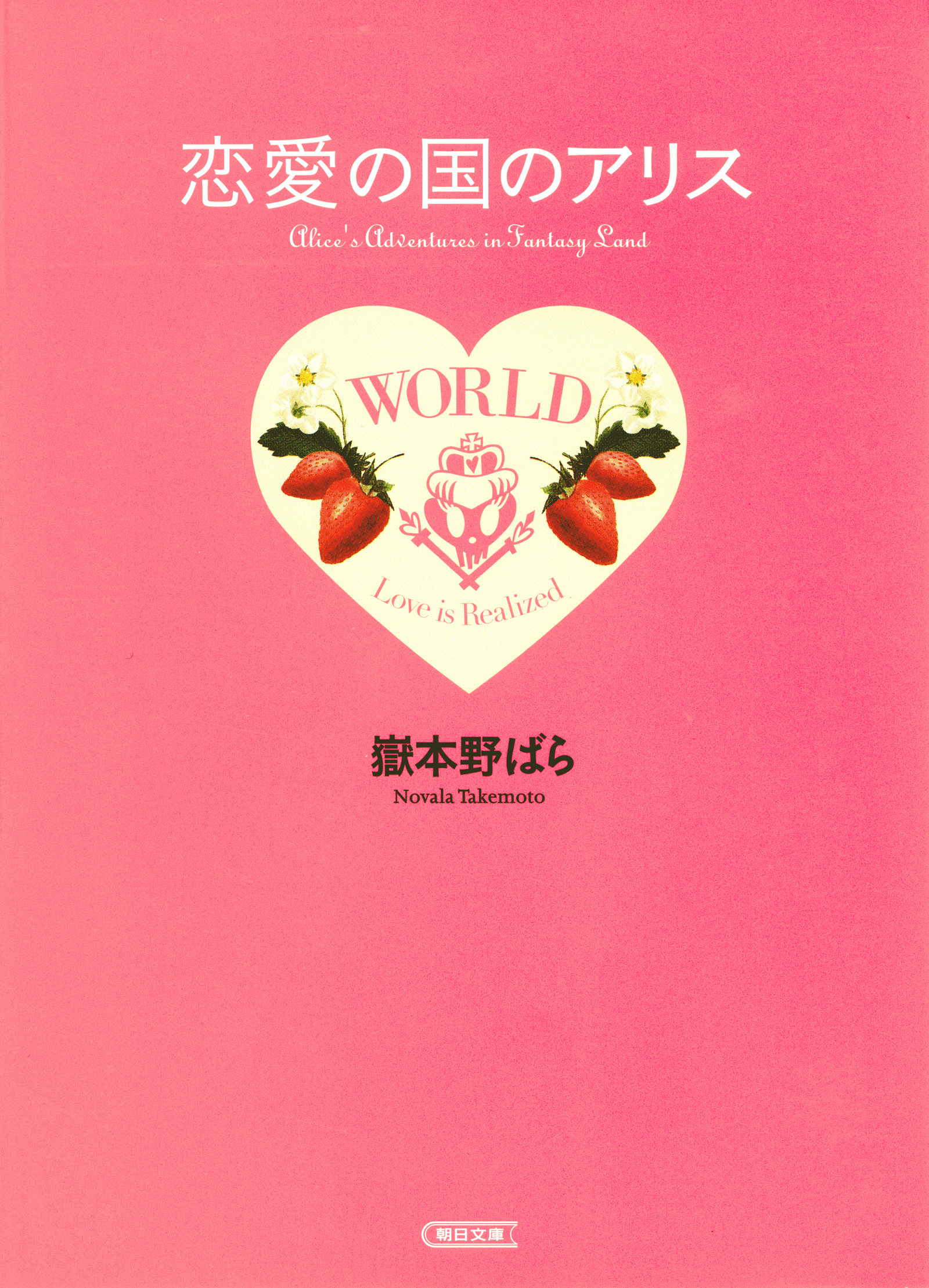 恋愛の国のアリス　プチ・エディション