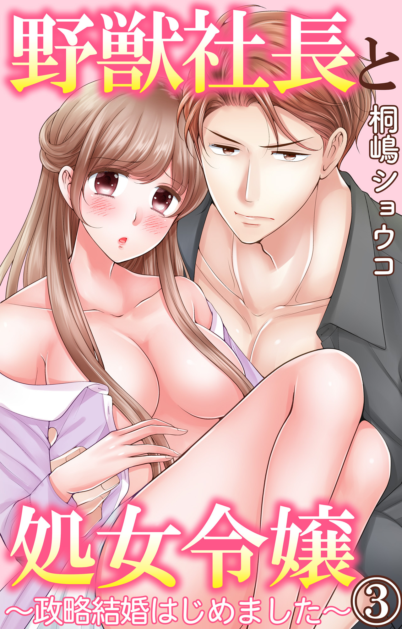 【期間限定　無料お試し版　閲覧期限2026年5月13日】野獣社長と処女令嬢～政略結婚はじめました～ 3