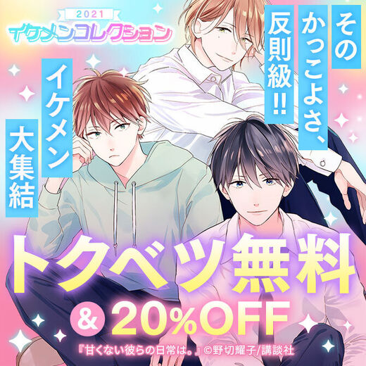 イケメンコレクション 21 そのかっこよさ 反則級 イケメン大集合 トクベツ無料 Off 無料マンガキャンペーン Amebaマンガ 旧 読書のお時間です