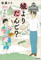城よりだんご?