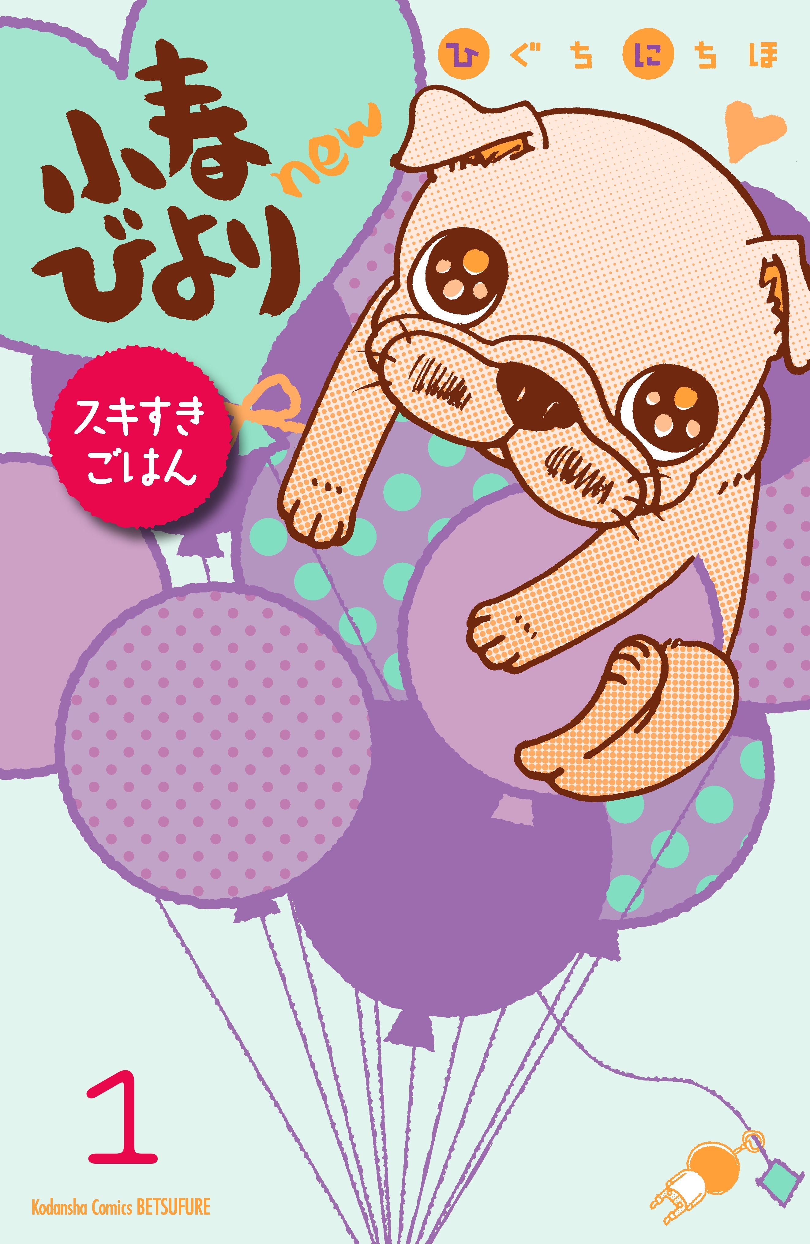【期間限定　無料お試し版　閲覧期限2026年6月24日】小春びよりｎｅｗ　スキすきごはん　分冊版（１）