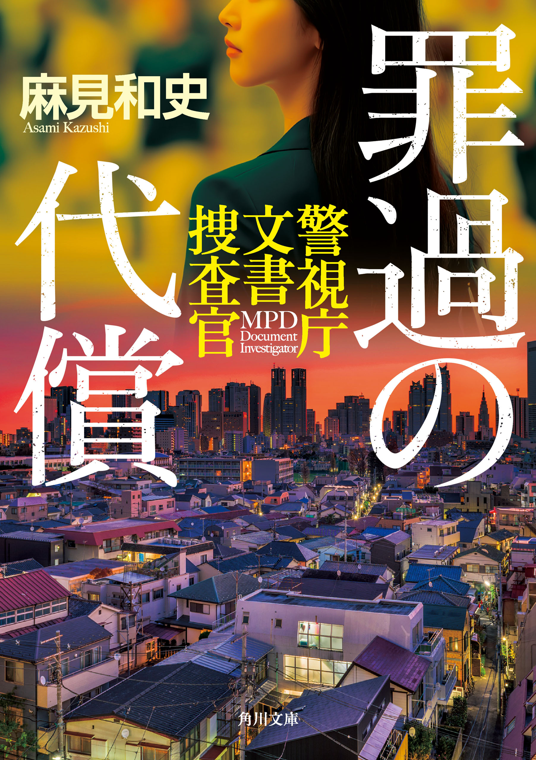 警視庁文書捜査官
