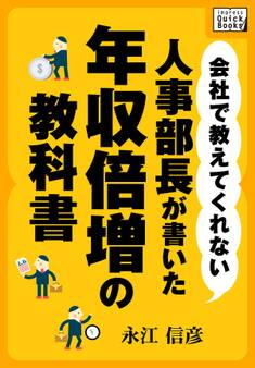 会社で教えてくれない 人事部長が書いた年収倍増の教科書