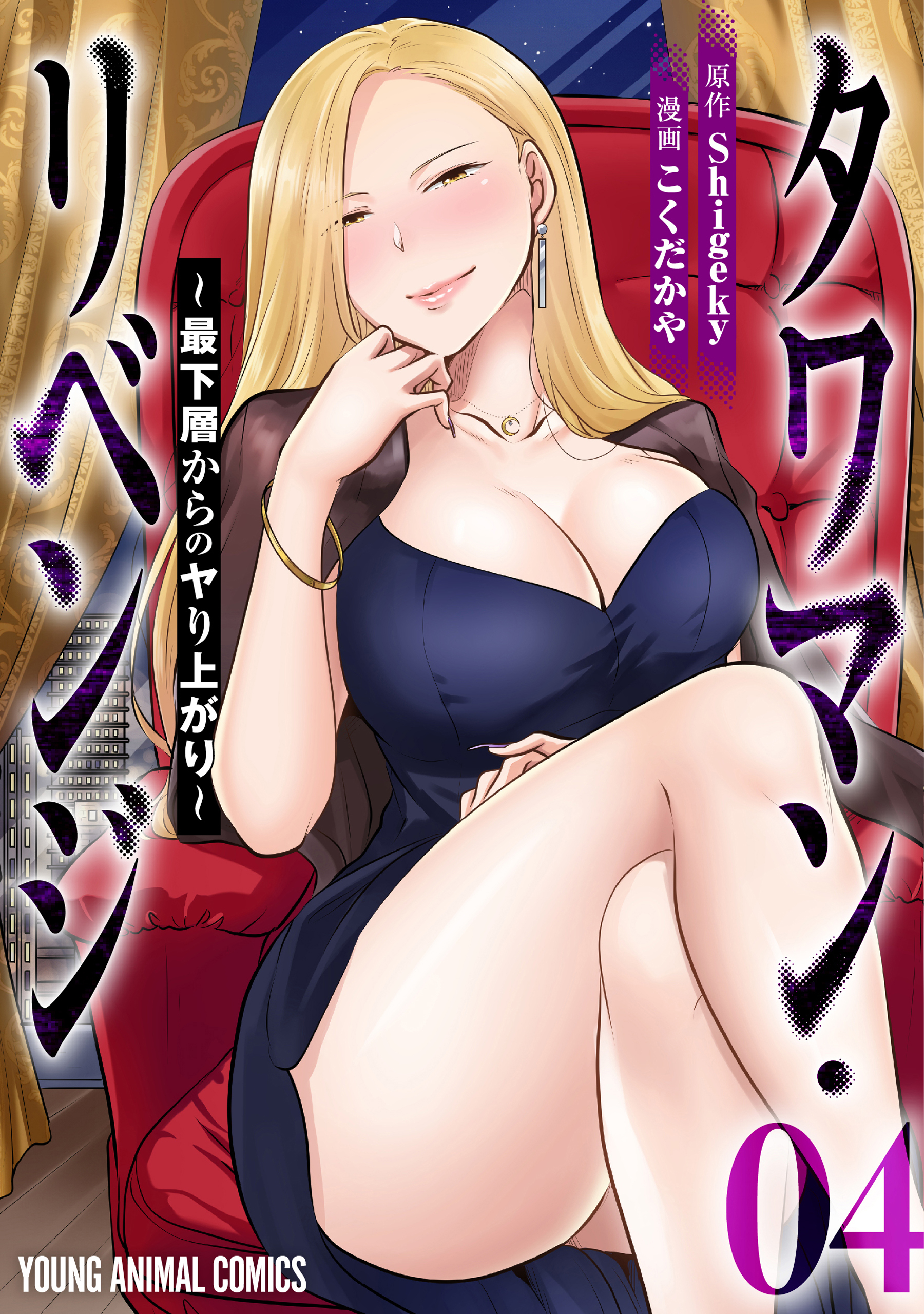 タワマン・リベンジ～最下層からのヤり上がり～