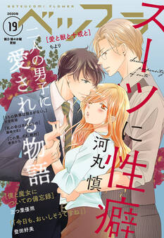 ベツフラ 19号(2020年10月28日発売)
