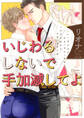 いじわるしないで手加減してよ 【電子限定おまけ付き】