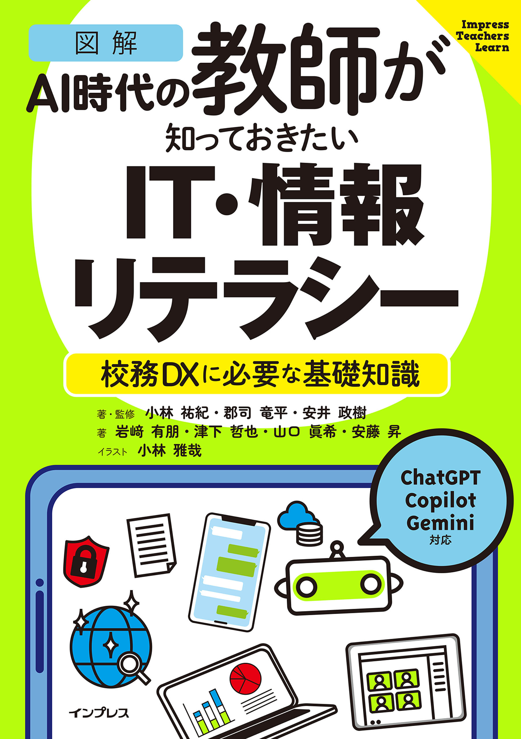 ［図解］AI時代の教師が知っておきたいIT・情報リテラシー　校務DXに必要な基礎知識