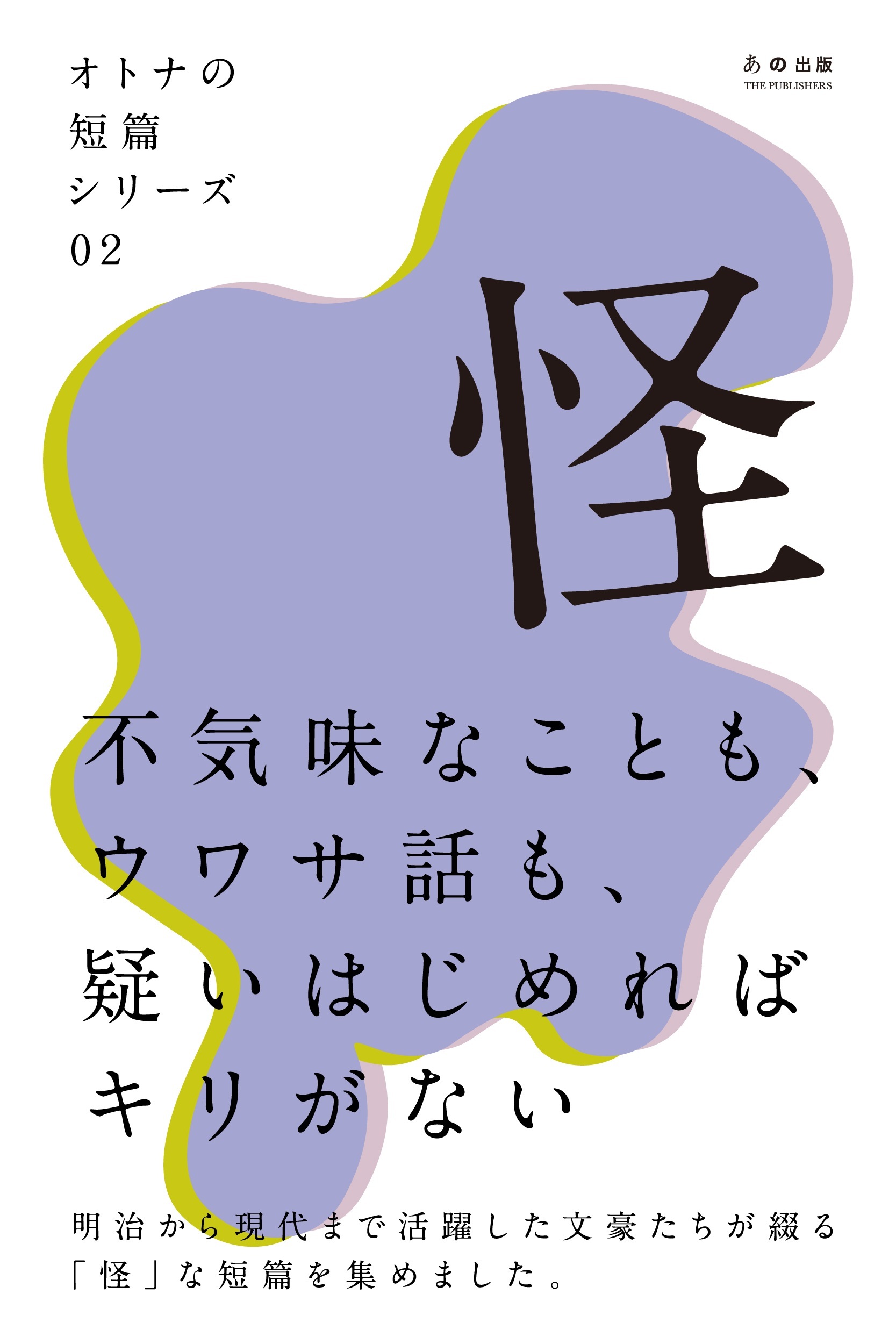 オトナの短篇シリーズ02　「怪」