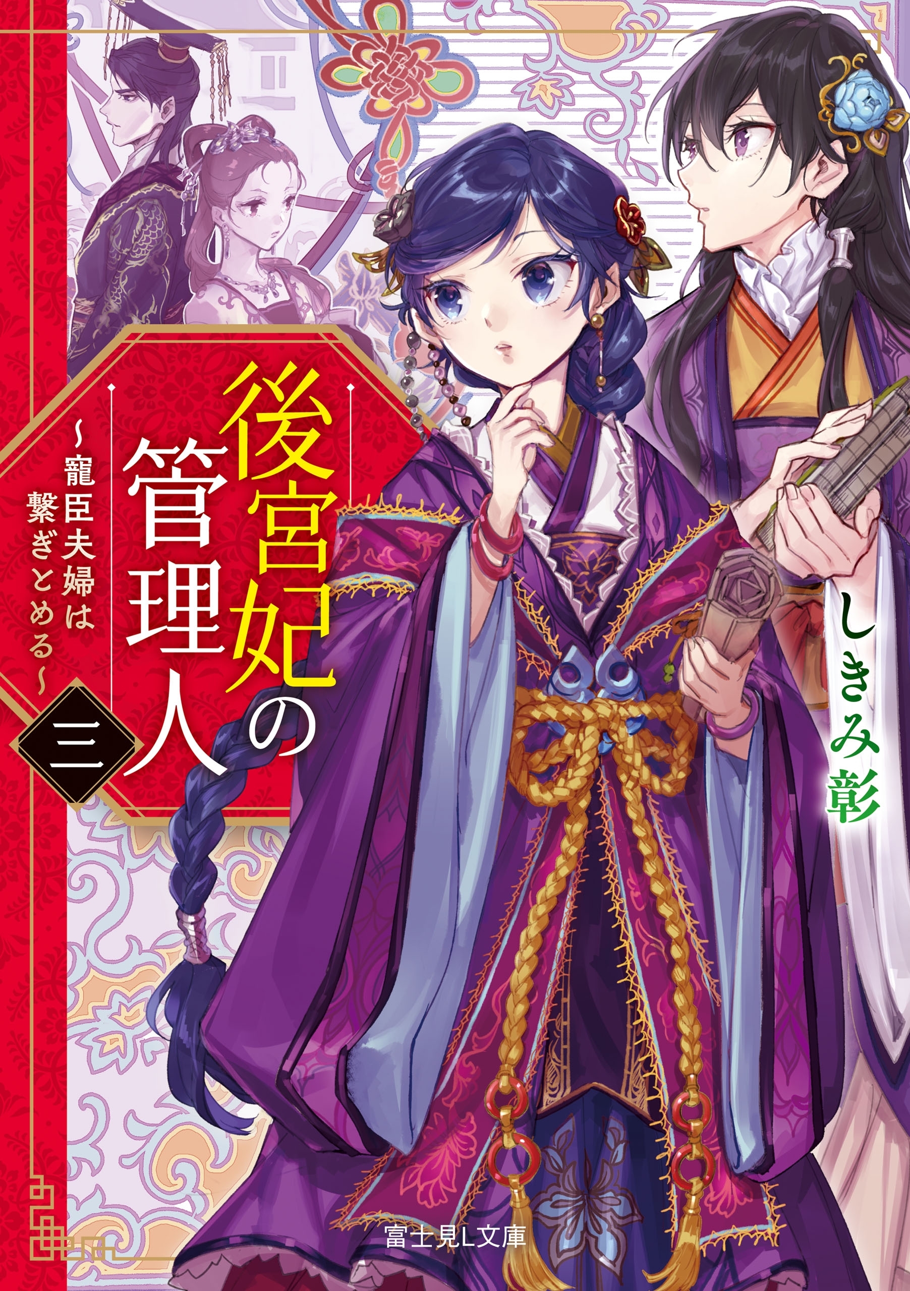 後宮妃の管理人　三　～寵臣夫婦は繋ぎとめる～