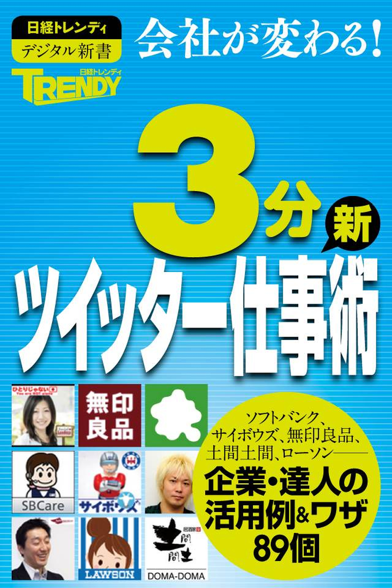 日経トレンディ　3分ツイッター