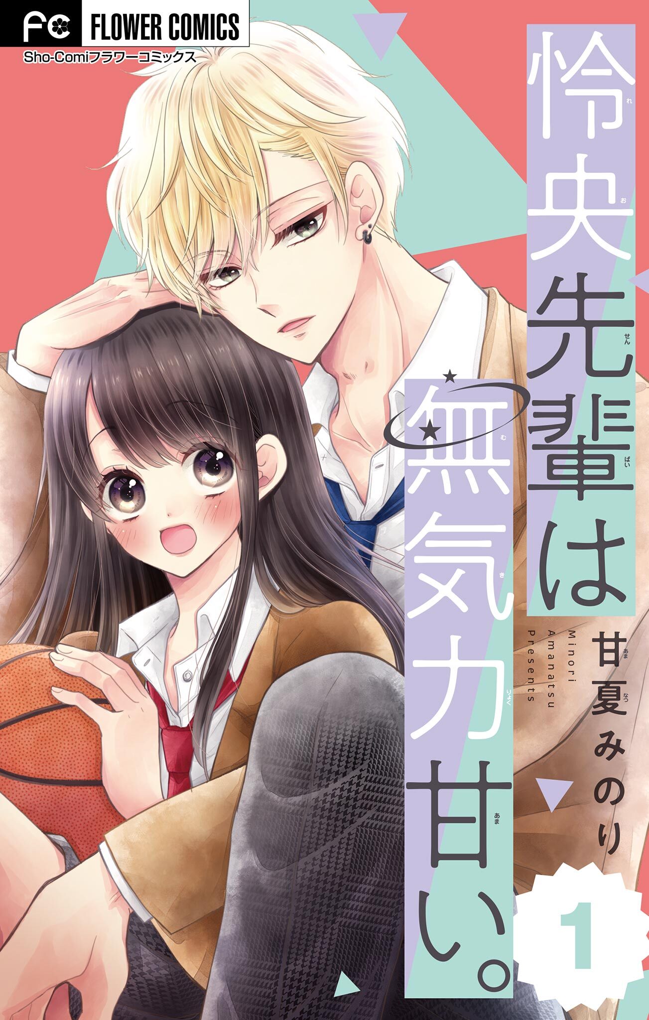 【期間限定　無料お試し版　閲覧期限2026年7月14日】怜央先輩は無気力甘い。【マイクロ】 1