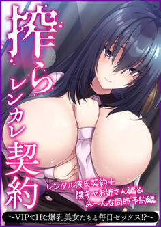 搾らレンカレ契約 ~VIPでHな爆乳美女たちと毎日セックス!?~ レンタル彼氏契約+陰キャお姉さん編&み~んな同時予約編