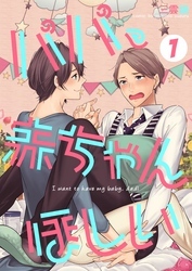 パパ、赤ちゃんほしい 1