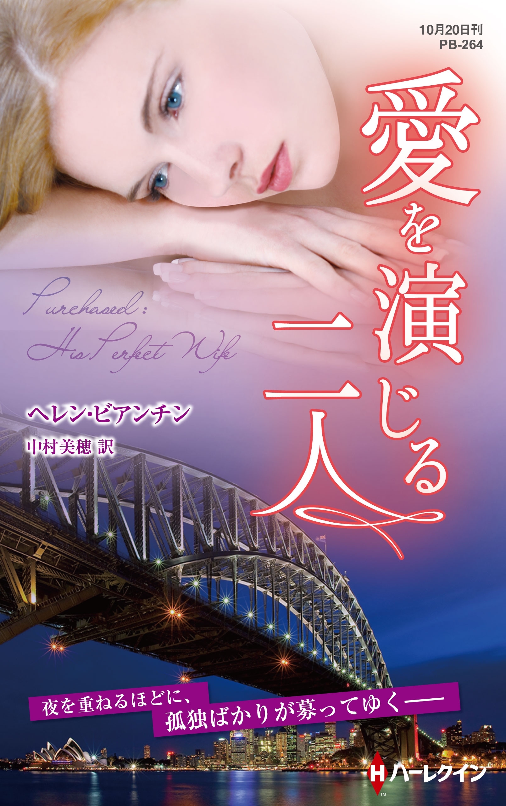 愛を演じる二人【ハーレクイン・プレゼンツ作家シリーズ別冊版】