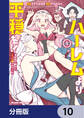 ハーレムより平穏を! 異世界で静かにニート姫させてくれ【分冊版】 10