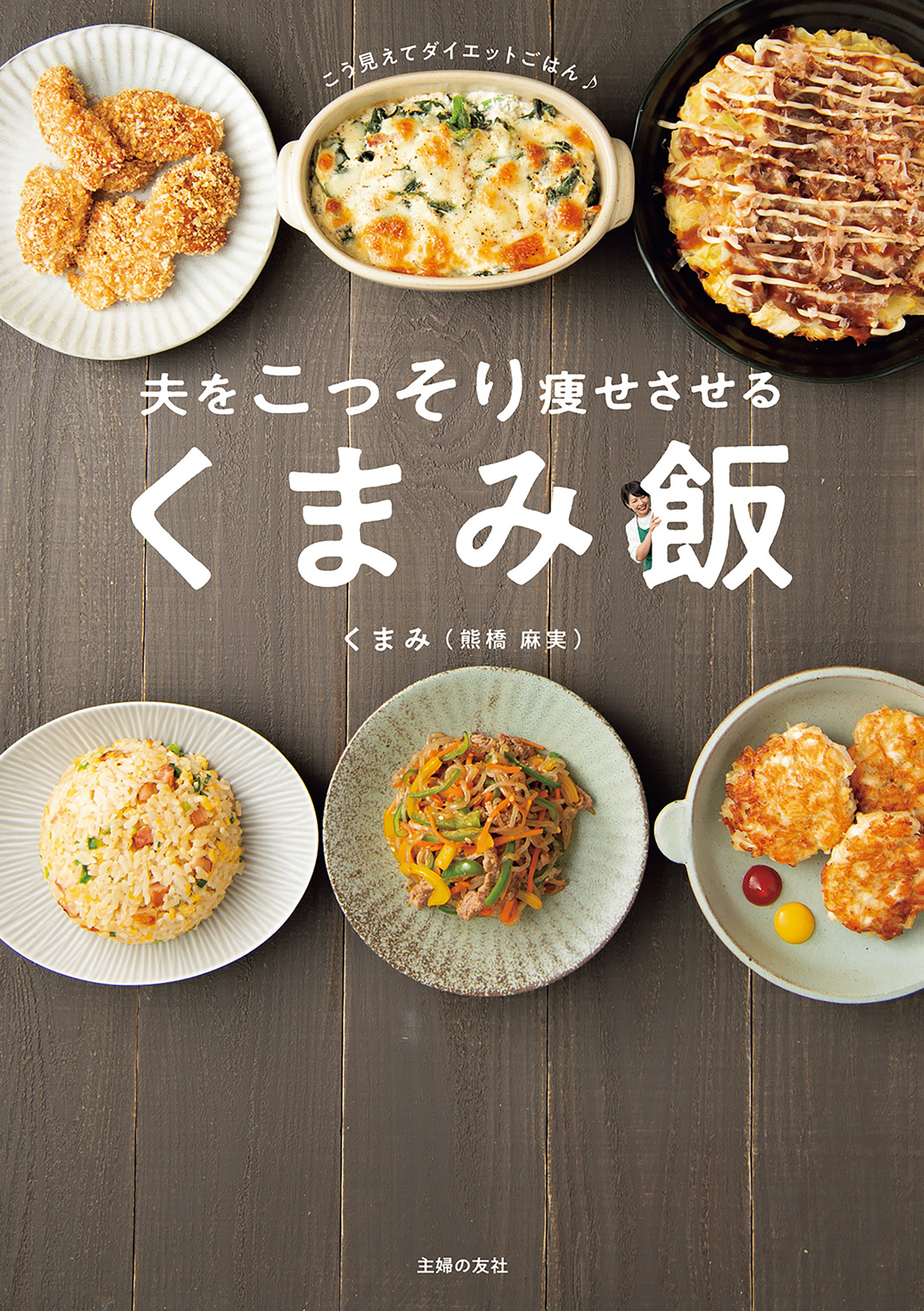 夫をこっそり痩せさせる　くまみ飯