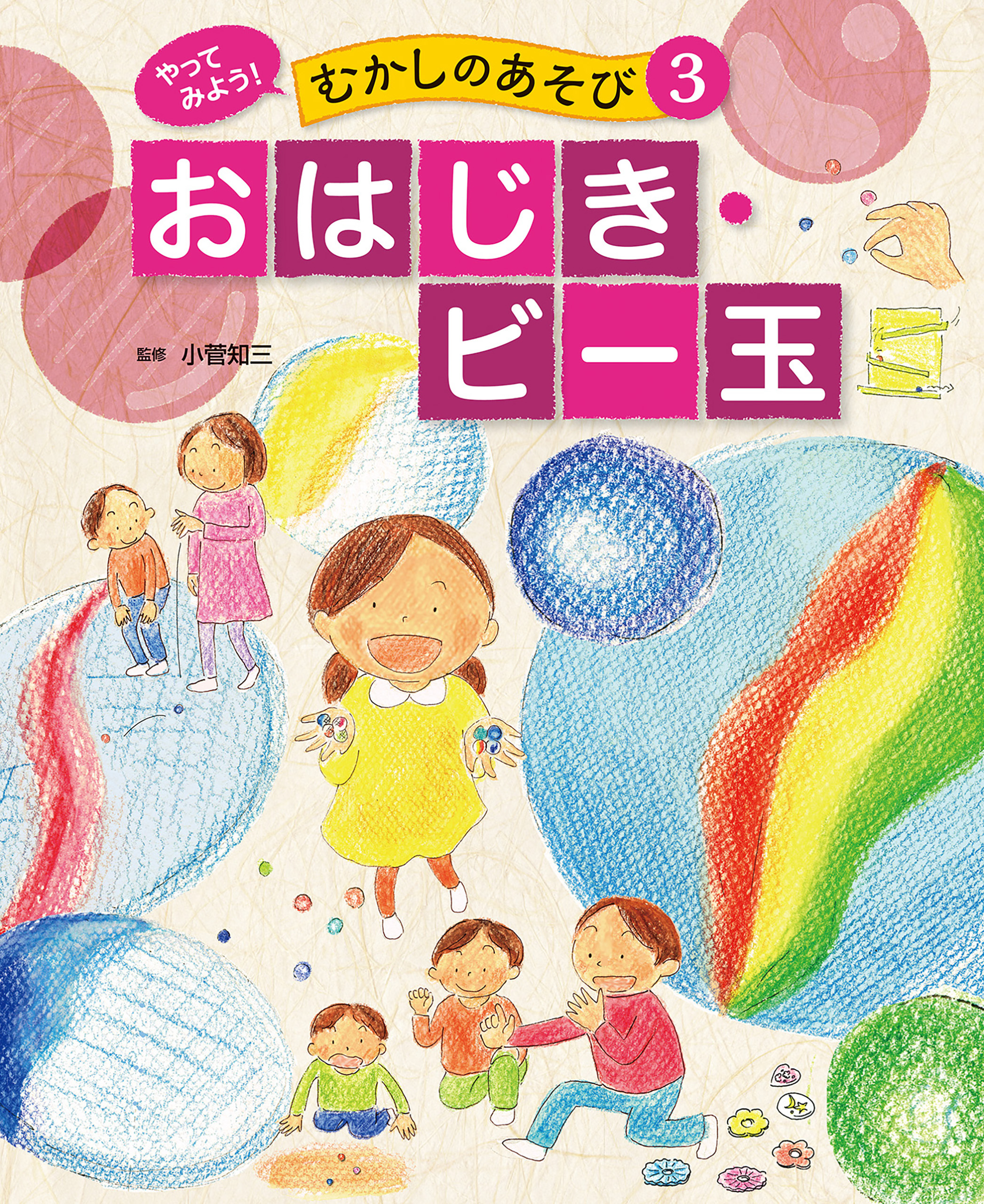 おはじき・ビー玉３　やってみよう！　むかしのあそび