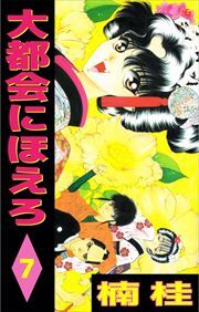 大都会にほえろ7