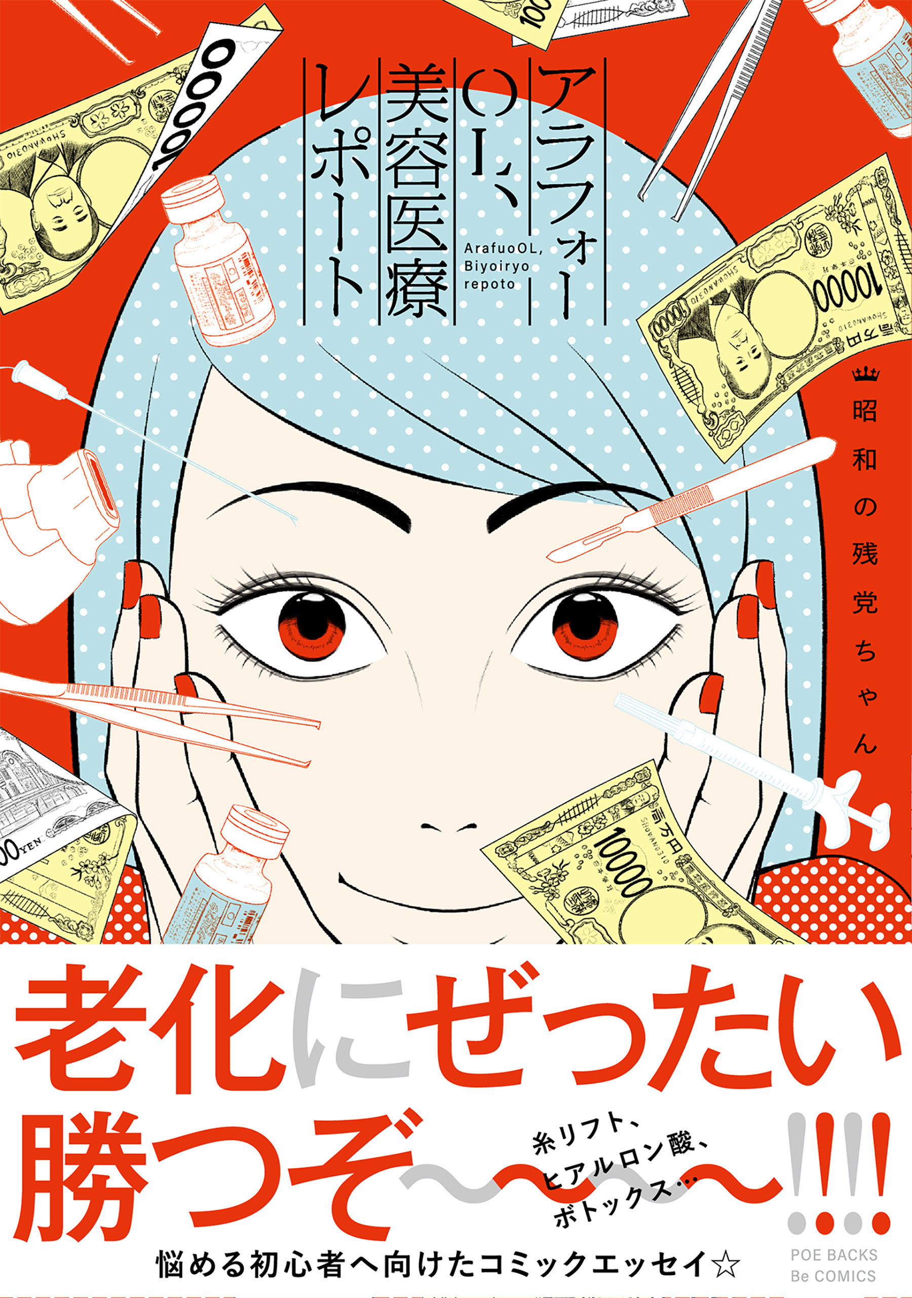 アラフォーOL、美容医療レポート【コミックス版】