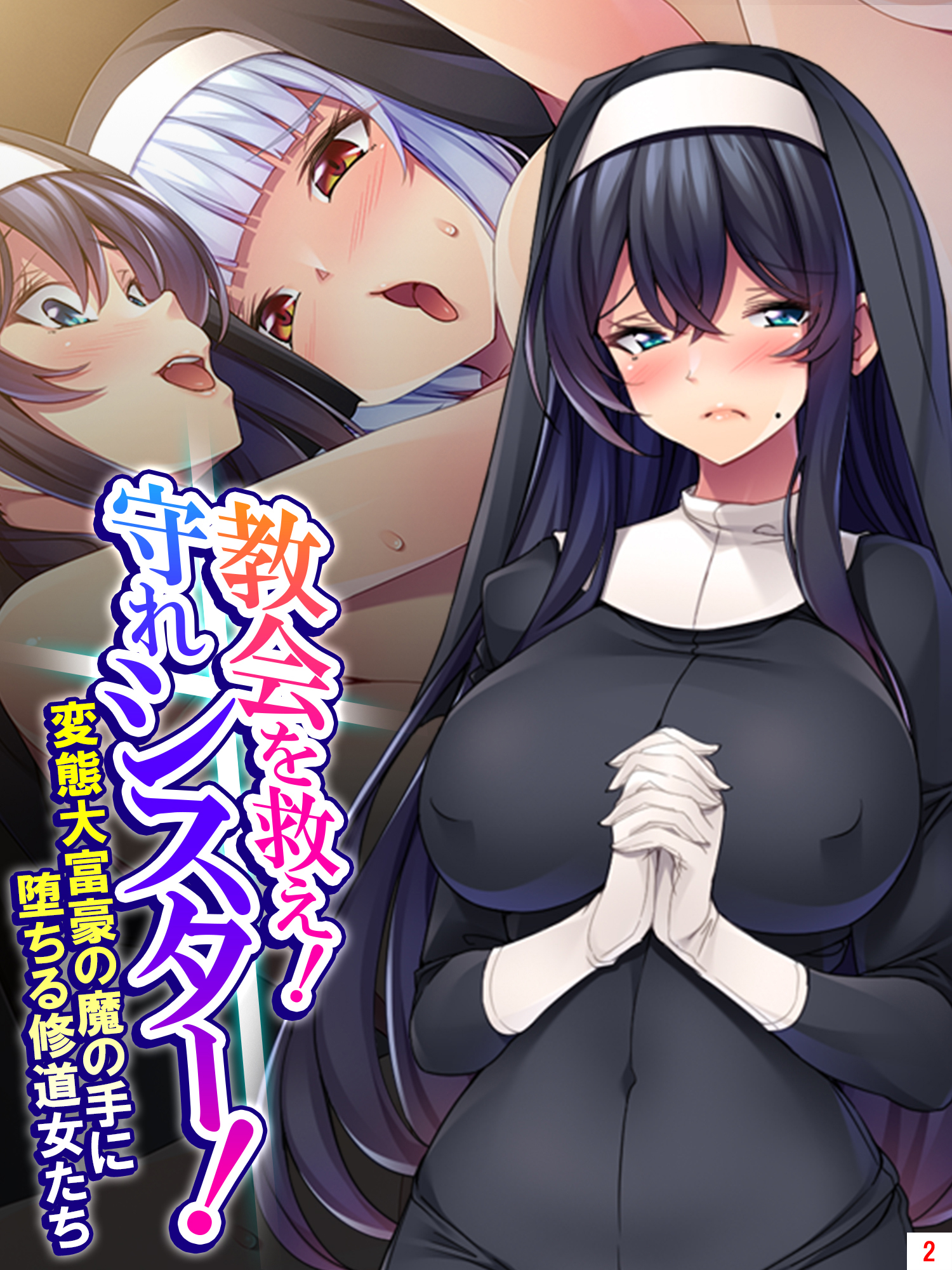 教会を救え！守れシスター！ ～変態大富豪の魔の手に堕ちる修道女たち～　第２巻