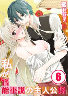 私が官能小説の主人公!?【分冊版】