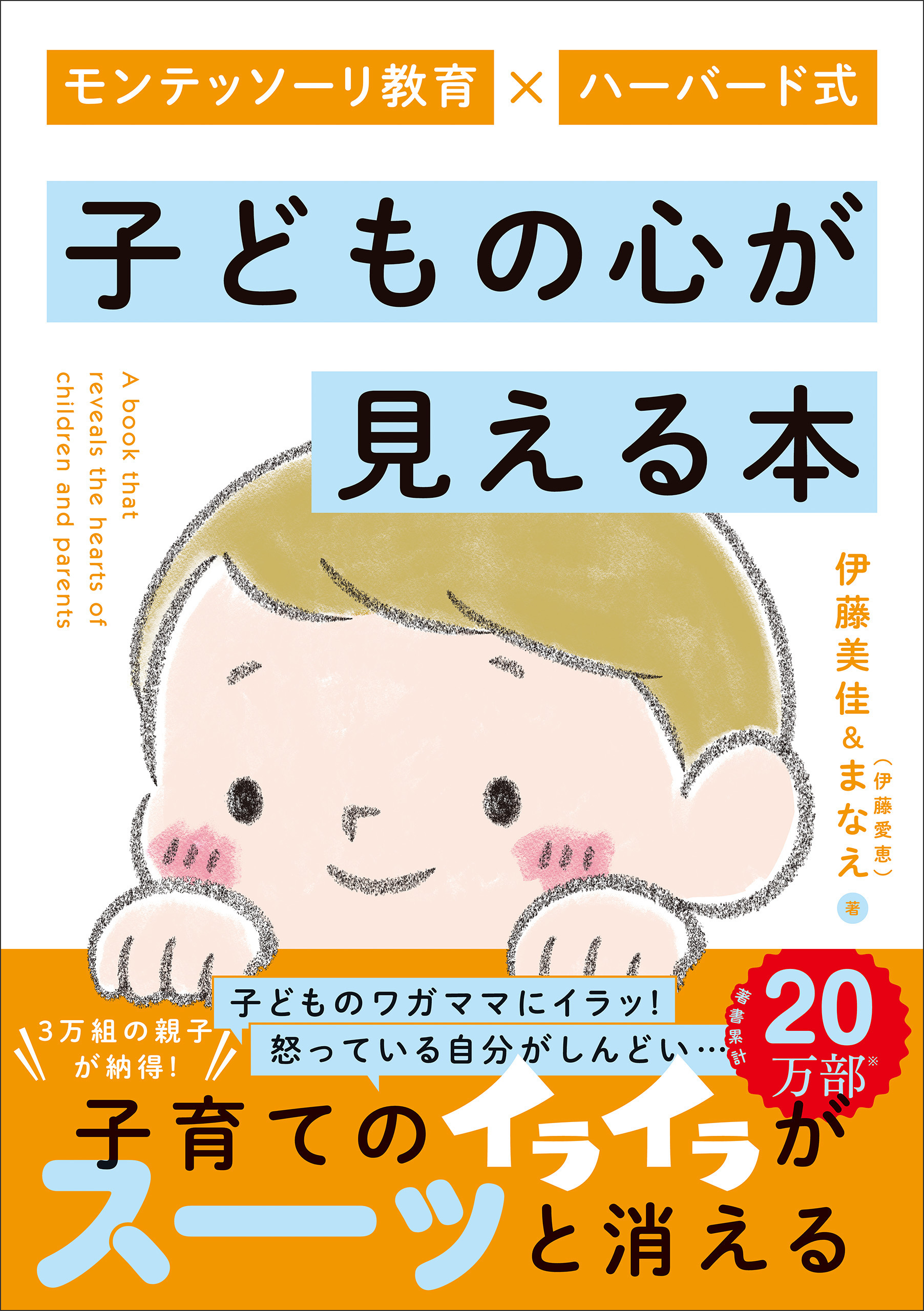 モンテッソーリ教育×ハーバード式 子どもの心が見える本