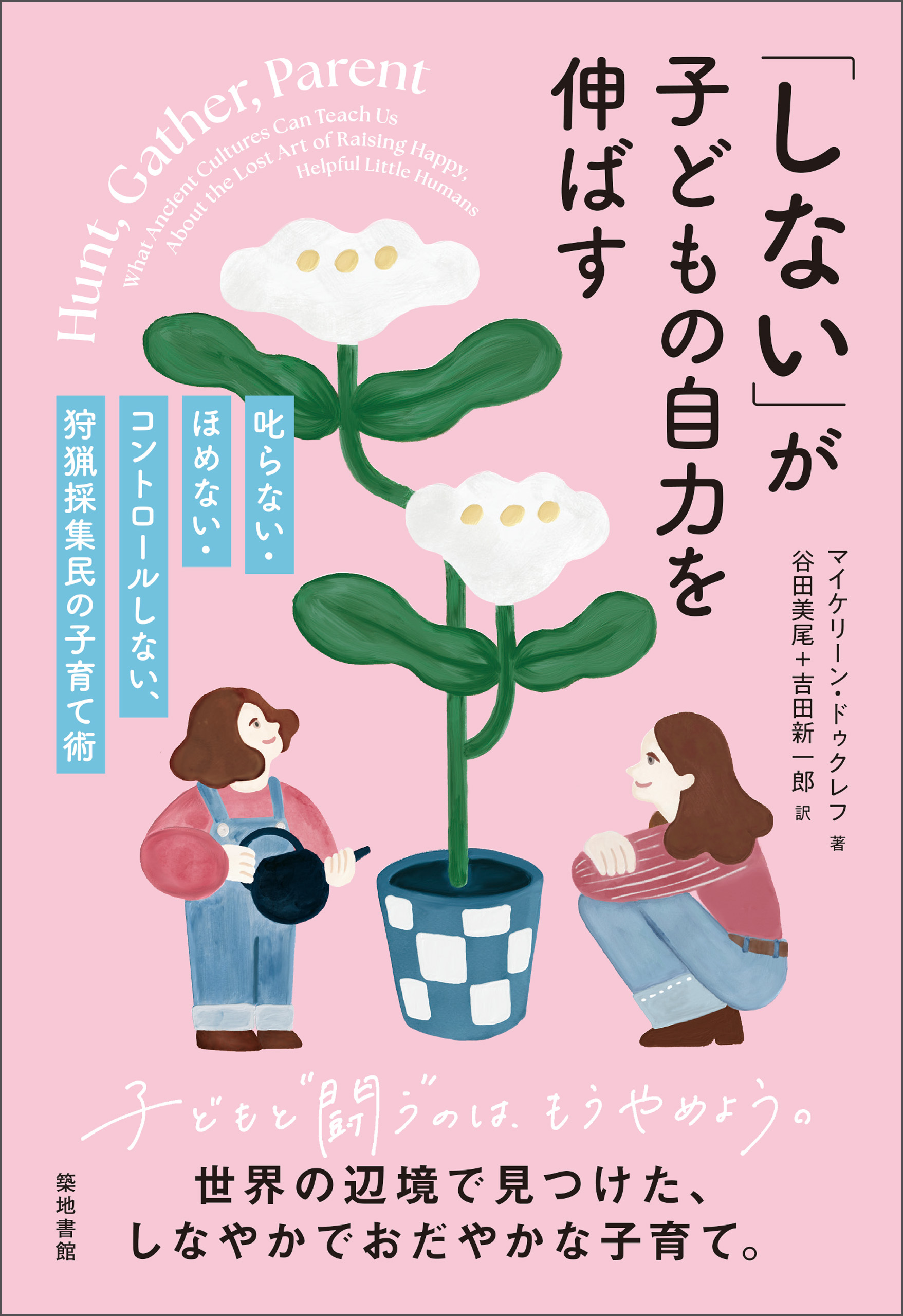 「しない」が子どもの自力を伸ばす