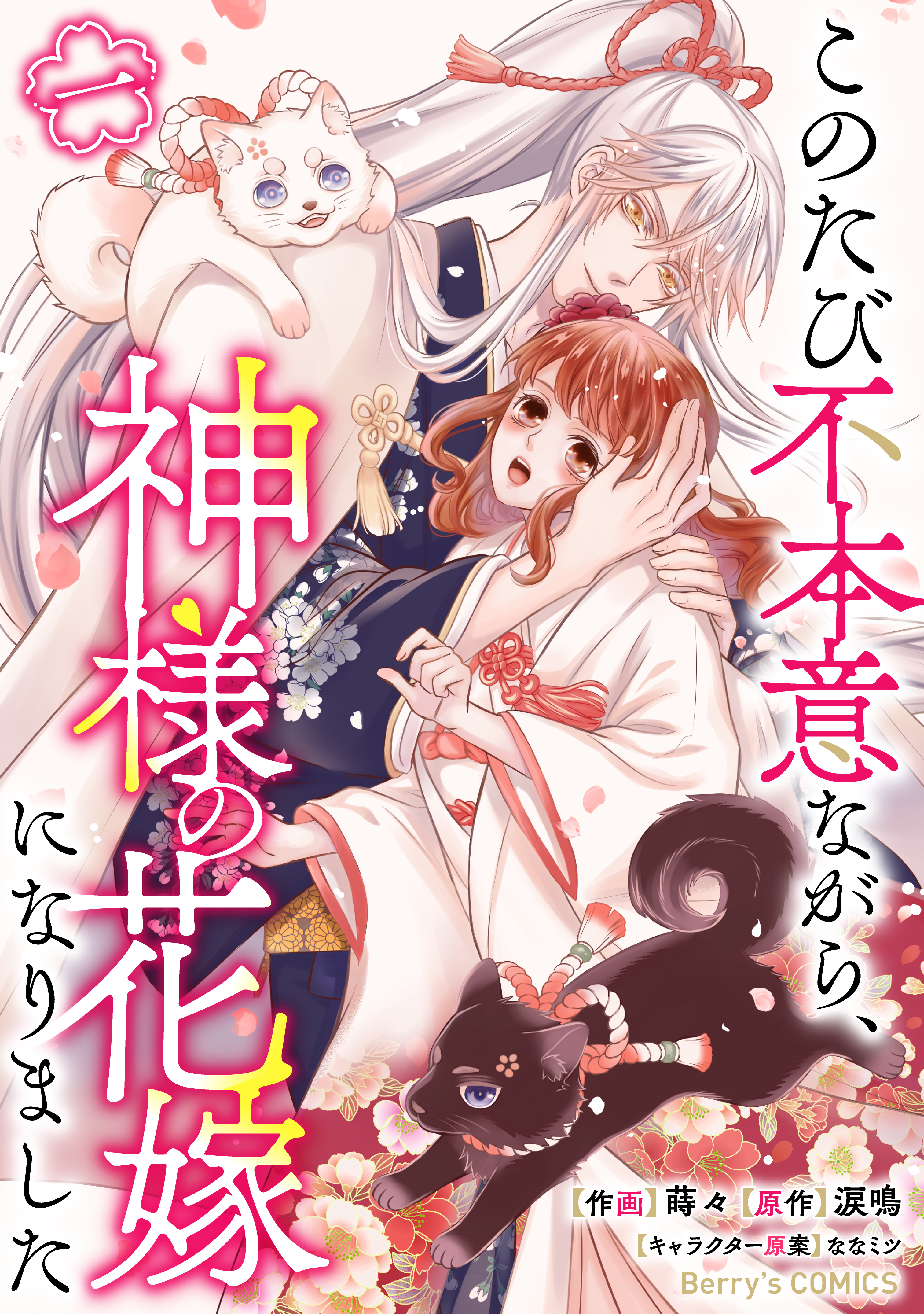 【期間限定　無料お試し版　閲覧期限2026年9月17日】このたび不本意ながら、神様の花嫁になりました1巻