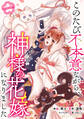 【期間限定 無料お試し版 閲覧期限2026年9月17日】このたび不本意ながら、神様の花嫁になりました1巻