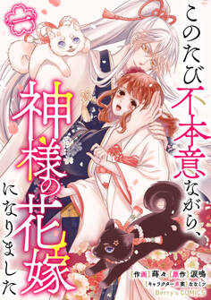 【期間限定 無料お試し版 閲覧期限2026年9月17日】このたび不本意ながら、神様の花嫁になりました1巻