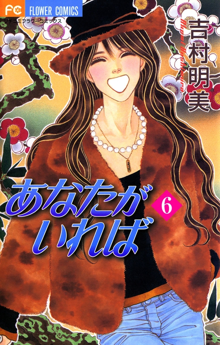 あなたがいれば　6