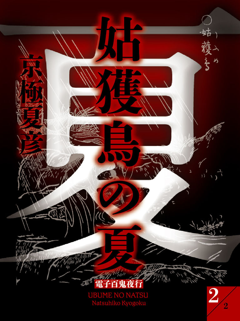 姑獲鳥の夏（２）　【電子百鬼夜行】