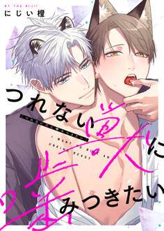 【特装版】つれない獣に噛みつきたい【電子限定おまけ付き】