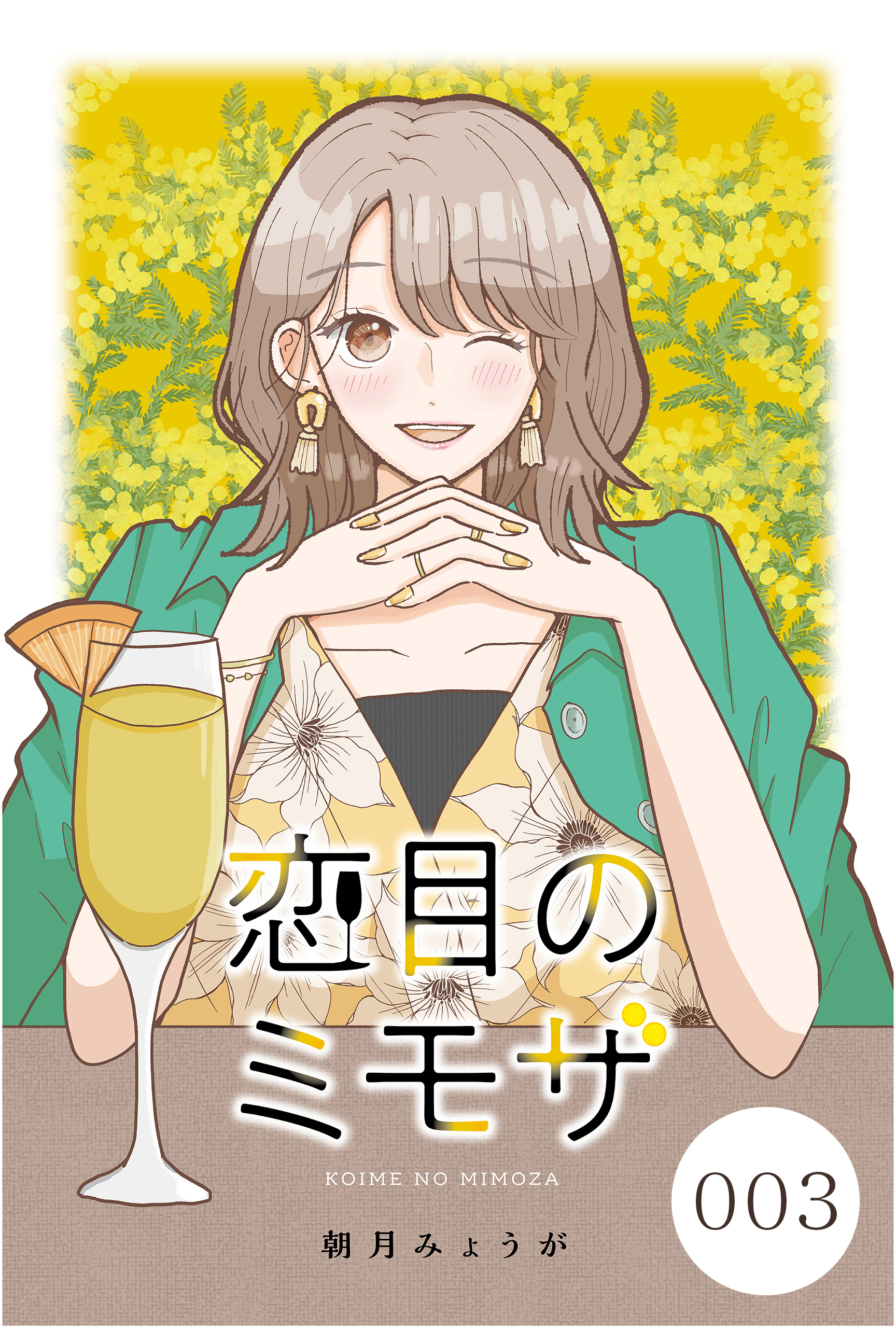 【期間限定　無料お試し版　閲覧期限2026年9月10日】恋目のミモザ 003