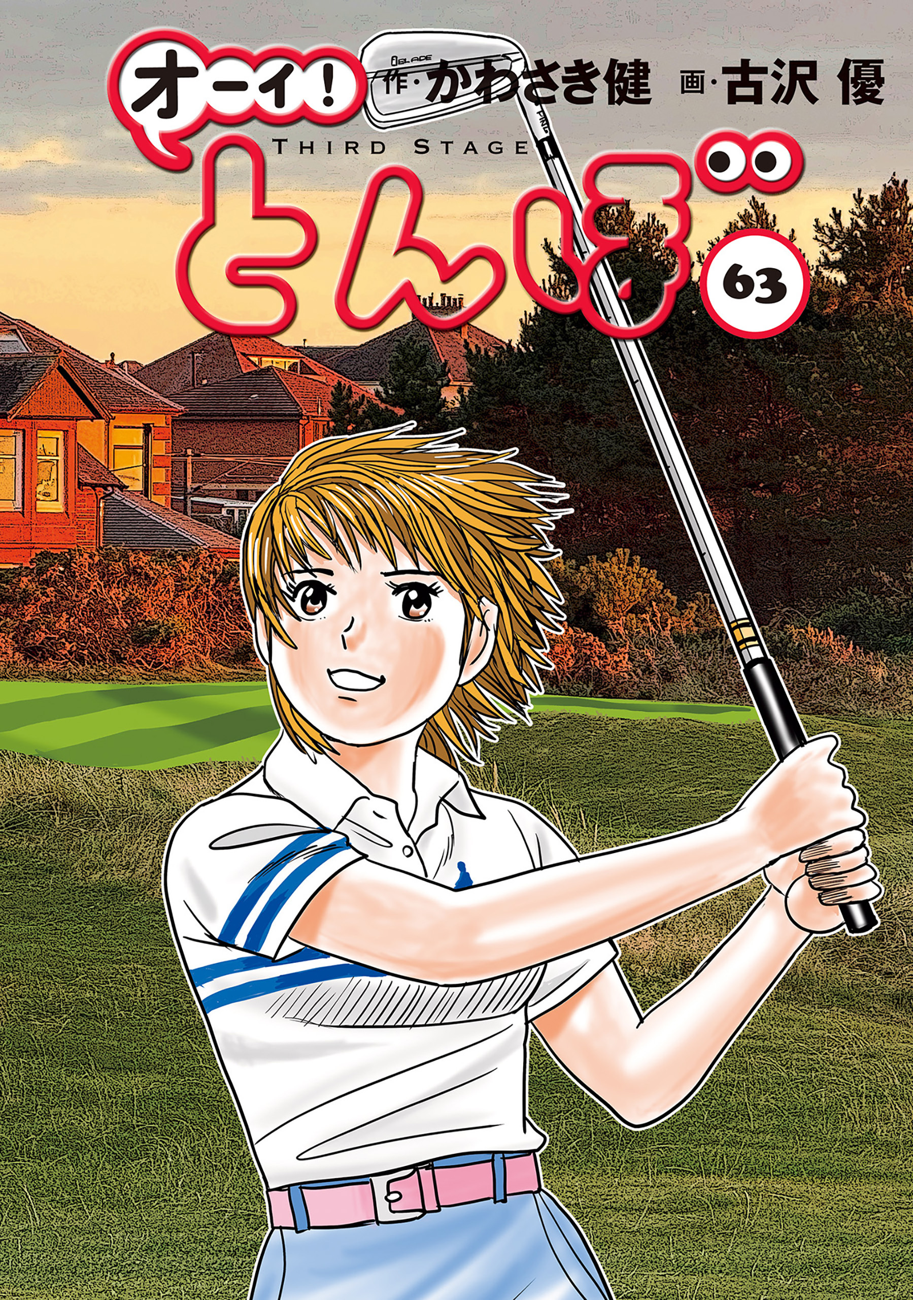 オーイ！ とんぼ　第63巻
