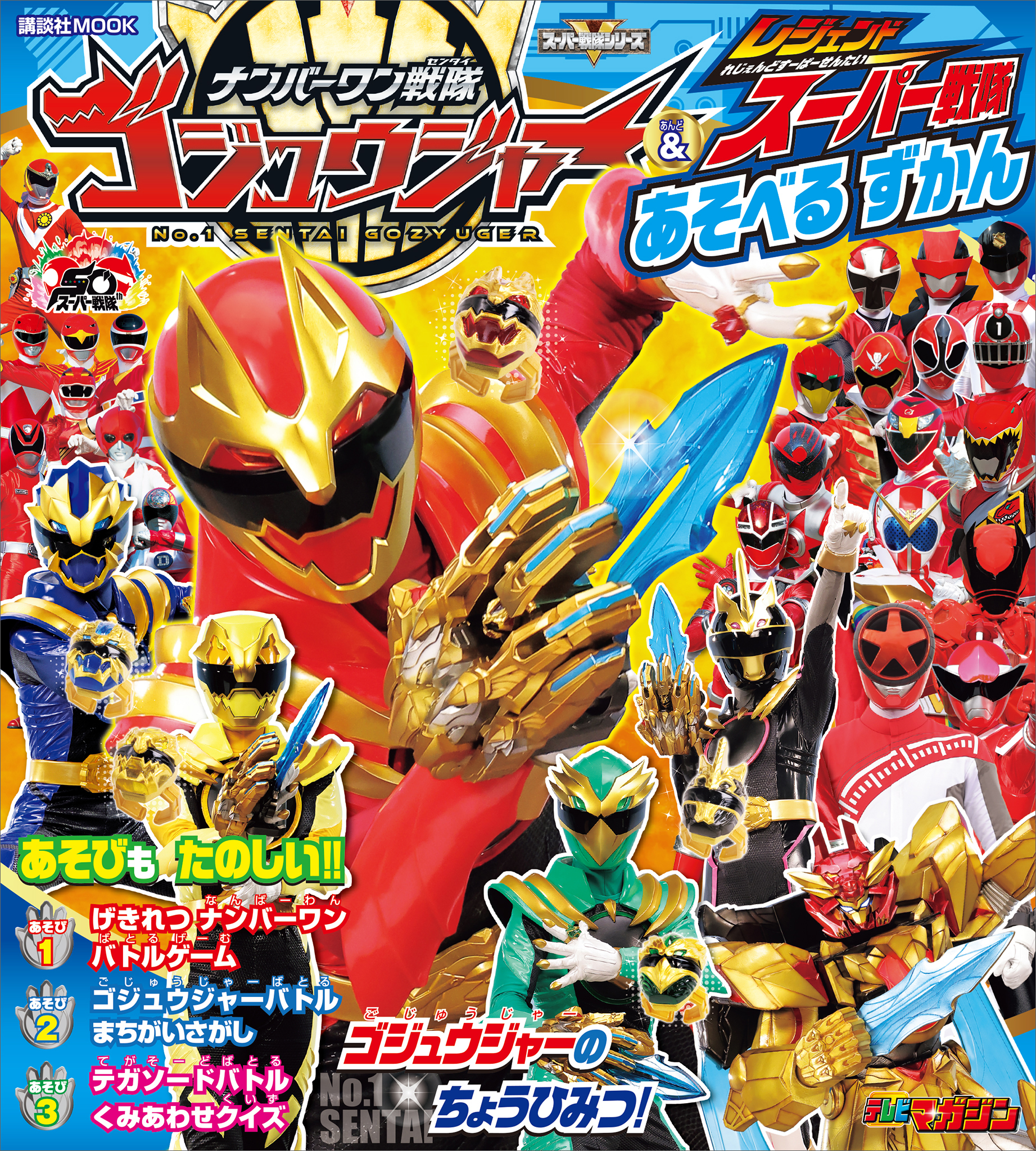 ナンバーワン戦隊ゴジュウジャー＆レジェンドスーパー戦隊　あそべる　ずかん